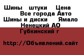 Шины 4 штуки  › Цена ­ 2 000 - Все города Авто » Шины и диски   . Ямало-Ненецкий АО,Губкинский г.